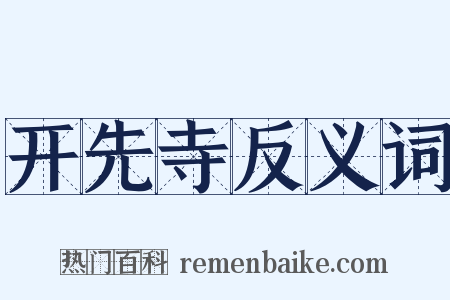 开先寺反义词是什么意思的图片